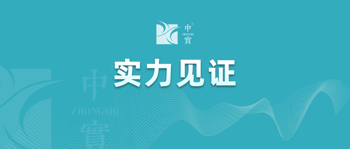 【實(shí)力見證】中實(shí)金屬通過武器裝備質(zhì)量管理體系認(rèn)證！